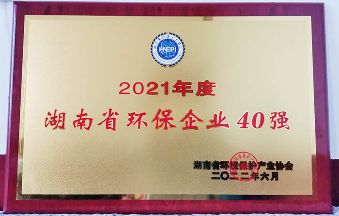 2021年度湖南省環保企業40強